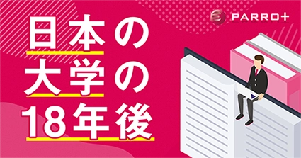 日本の大学の18年後